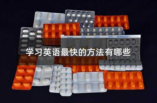 學習英語最快的方法有哪些