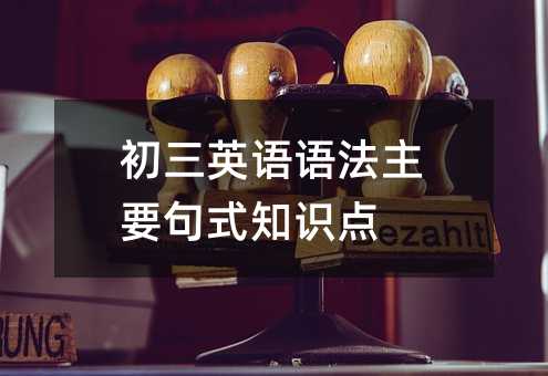 初三英語語法主要句式知識點
