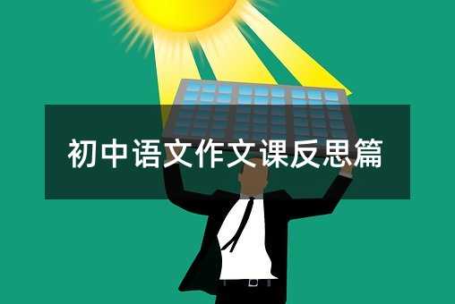 初中語文作文課反思篇