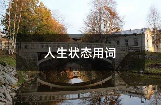 人生狀態(tài)用詞