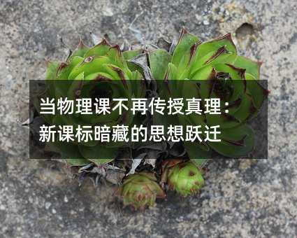 當物理課不再傳授真理:新課標暗藏的思想躍遷