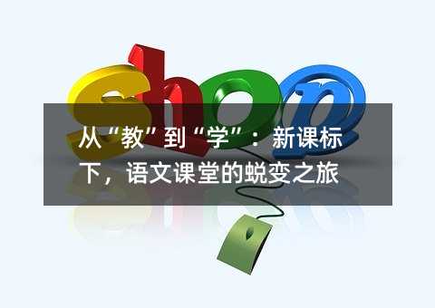 從“教”到“學”:新課標下,語文課堂的蛻變之旅