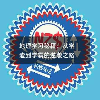 地理學習秘籍:從學渣到學霸的逆襲之路