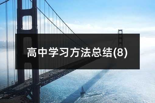 ���ЌW(xu��)��(x��)�������Y(ji��)(8)