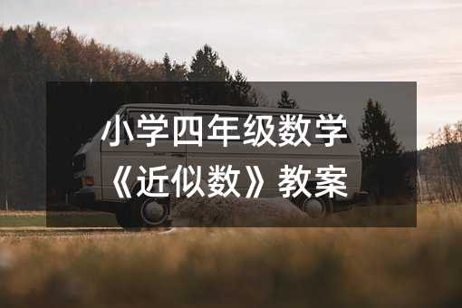 小學四年級數學《近似數》教案