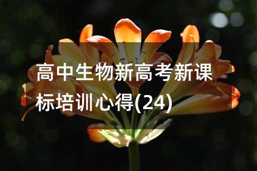 高中生物新高考新課標培訓心得(24)