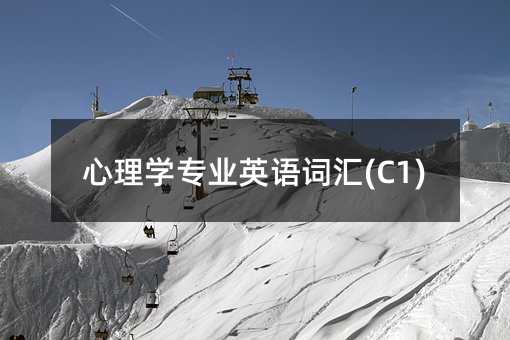 心理學專業(yè)英語詞匯(C1)