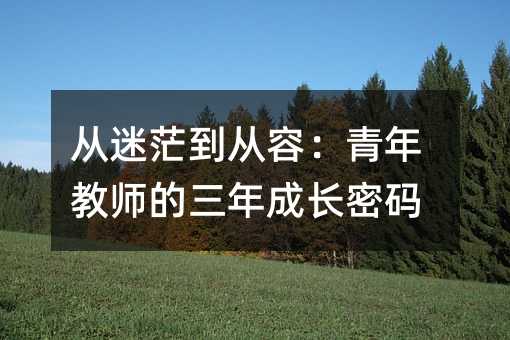 從迷茫到從容:青年教師的三年成長(zhǎng)密碼