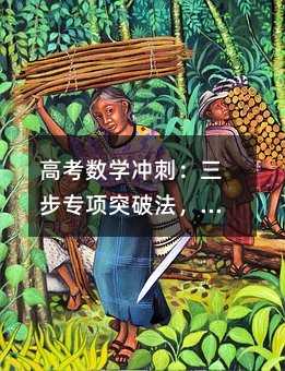 高考數(shù)學(xué)沖刺:三步專項突破法,讓你的分?jǐn)?shù)直線上升!
