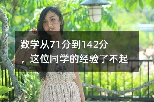 數學從71分到142分,這位同學的經驗了不起!