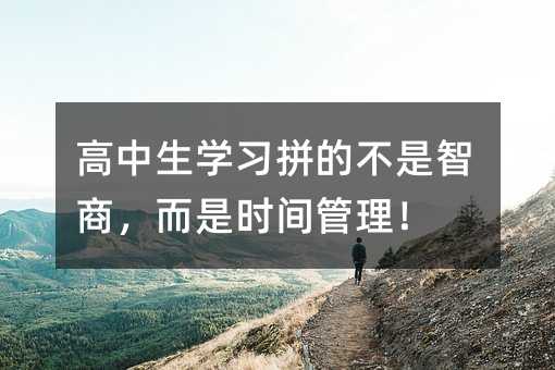 高中生學(xué)習(xí)拼的不是智商,而是時間管理!