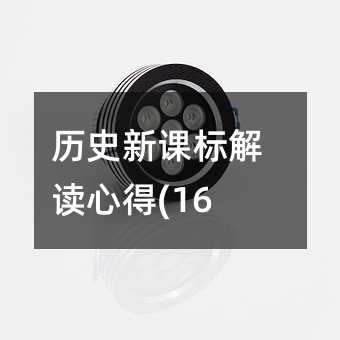 �vʷ���n��(bi��o)���x�ĵ�(16)