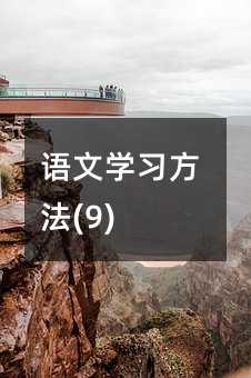語文學習方法(9)