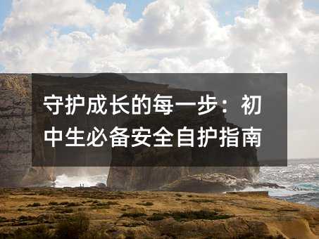 守護(hù)成長的每一步:初中生必備安全自護(hù)指南