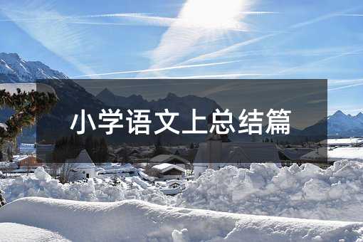 小學語文上總結篇