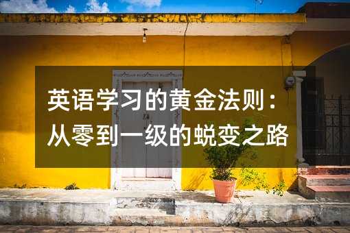 英語學習的黃金法則:從零到一級的蛻變之路
