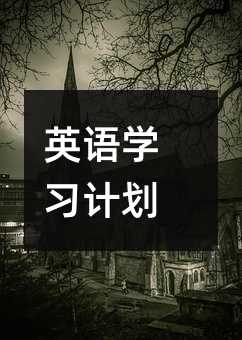 英語學習計劃