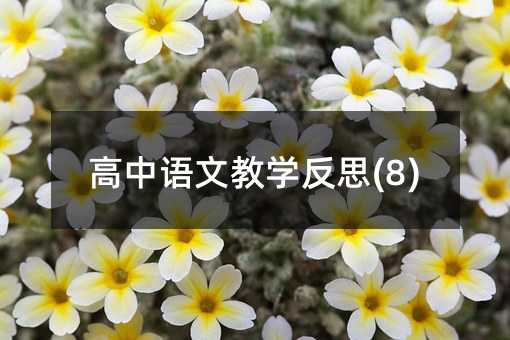 高中語(yǔ)文教學(xué)反思(8)