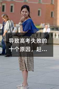 導致高考失敗的十個原因,趕緊自查