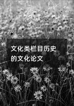 �Ļ��Ŀ�vʷ���Ļ�Փ��