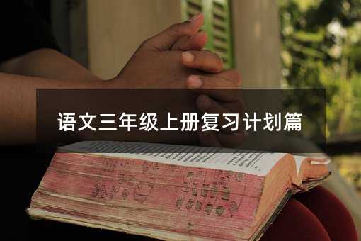 語文三年級上冊復習計劃篇