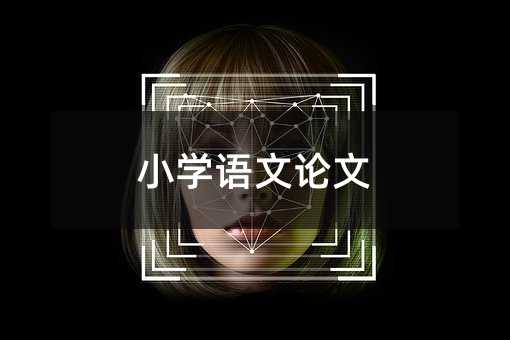 小學語文論文
