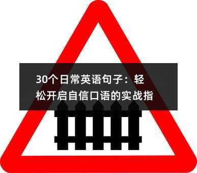 30個日常英語句子:輕松開啟自信口語的實戰(zhàn)指南