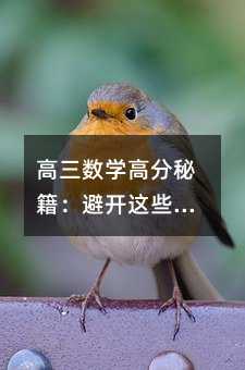 高三數(shù)學(xué)高分秘籍:避開這些隱形陷阱,輕松拿下140+!