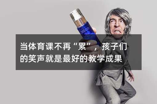 ��(d��ng)�w���n���١��ۡ������ӂ���Ц������õĽ̌W(xu��)�ɹ�