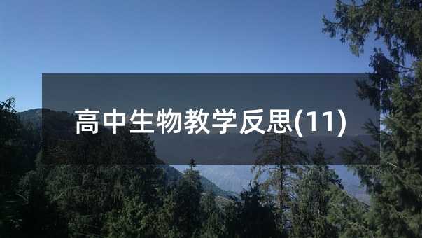 高中生物教學(xué)反思(11)