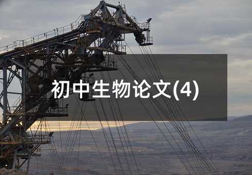 初中生物論文(4)