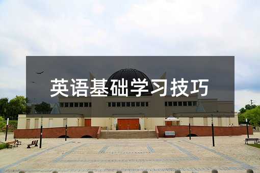 英語基礎學習技巧