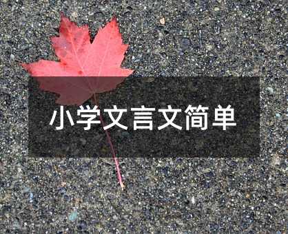 小學(xué)文言文簡(jiǎn)單