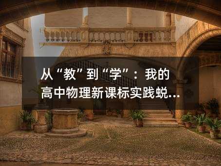 從“教”到“學”:我的高中物理新課標實踐蛻變記
