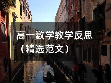 高一數學教學反思(精選范文)