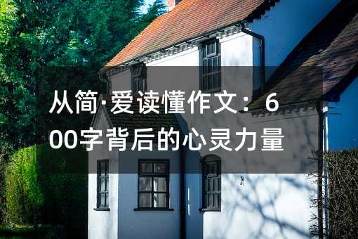 從簡·愛讀懂作文:600字背后的心靈力量