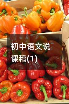 初中語文說課稿(1)