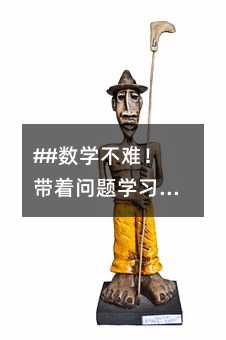 ##數學不難!帶著問題學習,效率翻倍