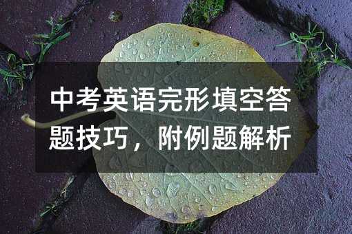 中考英語完形填空答題技巧,附例題解析