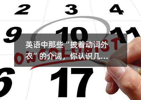 英語中那些“披著動詞外衣”的介詞,你認識幾個?