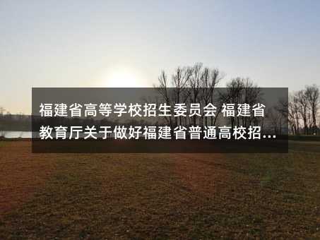 ����ʡ�ߵȌWУ����ί�T�� ����ʡ�����d�P�����ø���ʡ��ͨ��У����������֪ͨ