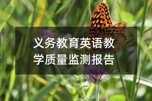 義務教育英語教學質量監測報告