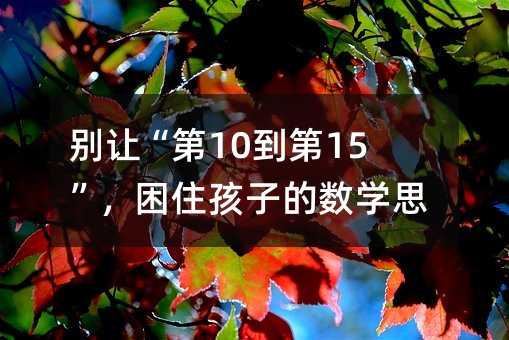 �e׌����10����15������ס���ӵĔ�(sh��)�W(xu��)˼�S