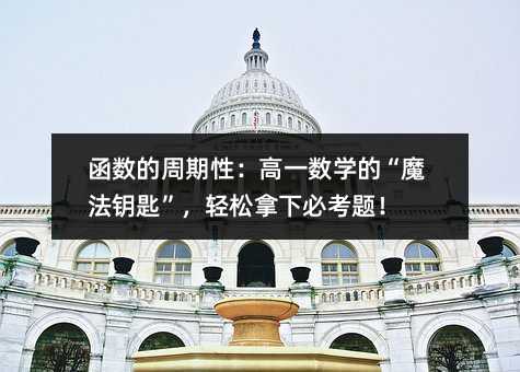 函數的周期性:高一數學的“魔法鑰匙”,輕松拿下必考題!