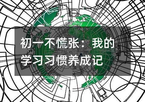 初一不慌張:我的學習習慣養成記