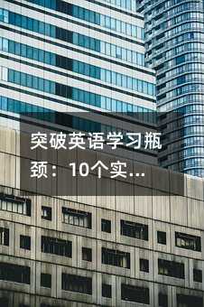 ͻ��Ӣ�Z�W(xu��)��(x��)ƿ�i��10����(sh��)�ò������������¸���Ӣ�Z