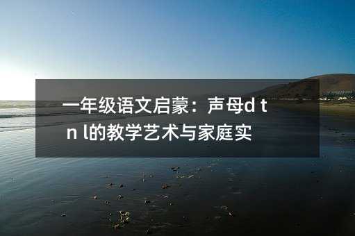 һ�꼉�Z�Ć��ɣ�ĸd t n l�Ľ̌W(xu��)ˇ�g(sh��)�c��ͥ��(sh��)�`ָ��