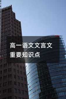 高一語文文言文重要知識點