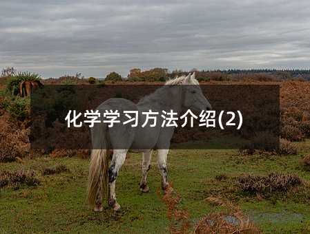 化學學習方法介紹(2)