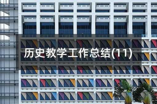 �vʷ�̌W�������Y(11)